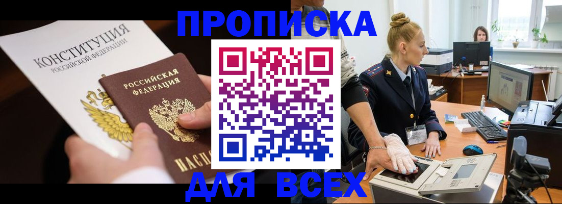 временная прописка в Муравленко